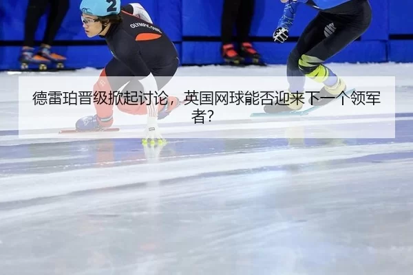 de-lei-po-jin-ji-xian-qi-tao-lun-ying-guo-wang-qiu-neng-fou-ying-lai-xia-yi-ge-ling-jun-zhe-2-869.jpg